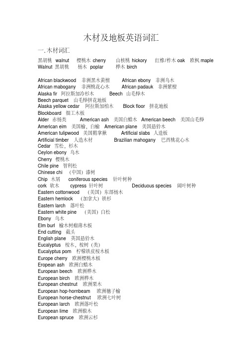 木材及地板英语词汇汇总