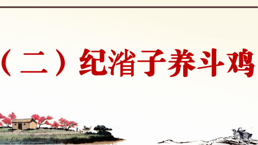 2019年秋人教部编版语文七年上册课外文言文阅读与传统文化拓展训练课件:(二)纪渻子养斗鸡