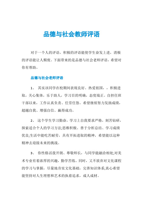 品德与社会教师评语