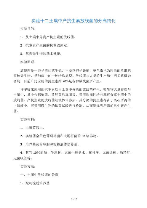 实验十二___土壤中产抗生素放线菌的分离纯化