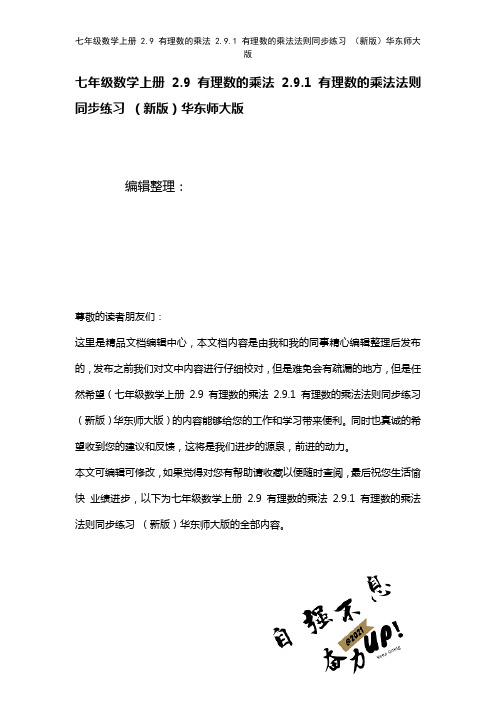 七年级数学上册2.9有理数的乘法2.9.1有理数的乘法法则练习华东师大版(2021年整理)