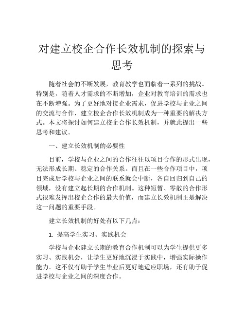 对建立校企合作长效机制的探索与思考