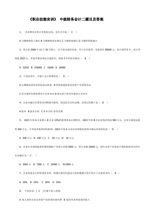 2023年职业技能实训形成性考核中级财务会计一答案都有