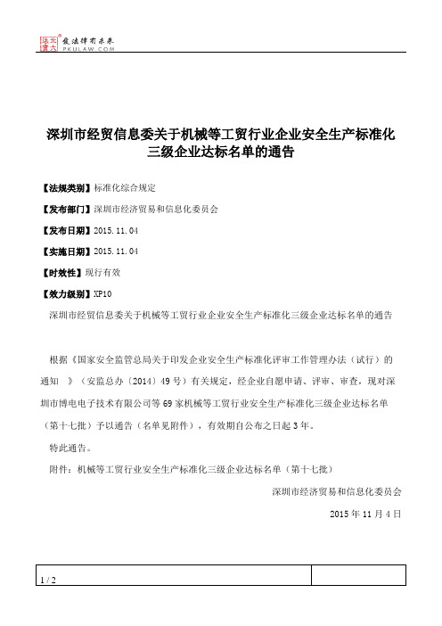 深圳市经贸信息委关于机械等工贸行业企业安全生产标准化三级企业