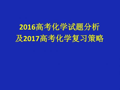 2016高考化学试题分析及2017高考化学复习策略