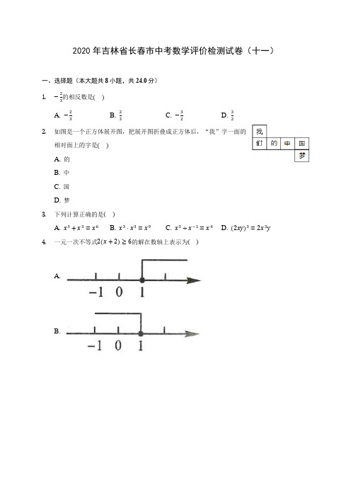 2020年吉林省长春市中考数学评价检测试卷(十一)(含答案解析)