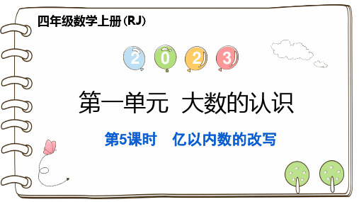 人教版四年级上册RJ数学精品习题课件 第一单元 大数的认识 第5课时 亿以内数的改写