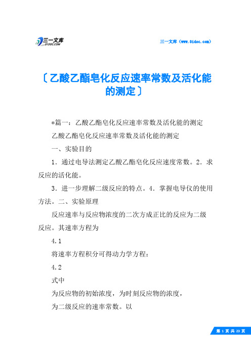 乙酸乙酯皂化反应速率常数及活化能的测定
