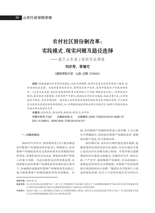 农村社区股份制改革：实践模式、现实问题及路径选择——基于山东省J县的实证调查