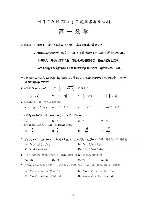 湖北省荆门市2014-2015学年下学期期末考试高一数学试题 Word版含答案