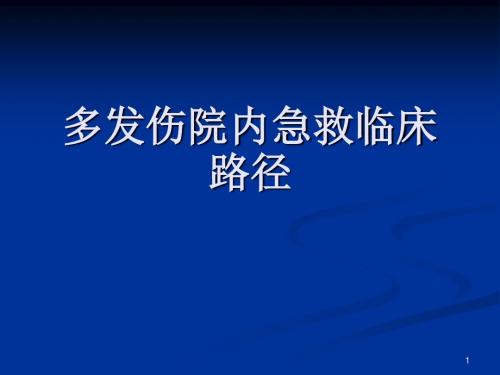 多发伤院内急救临床路径ppt课件