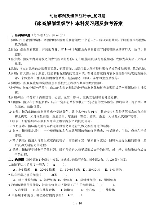 动物解剖及组织胚胎学复习题