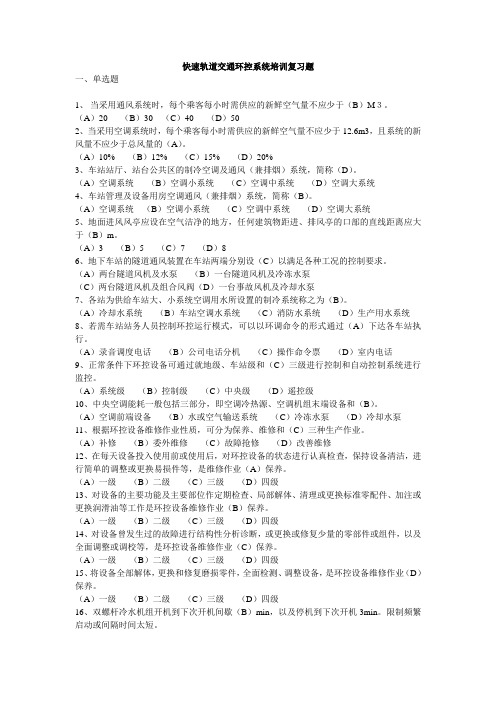 快速轨道交通环控系统培训复习题