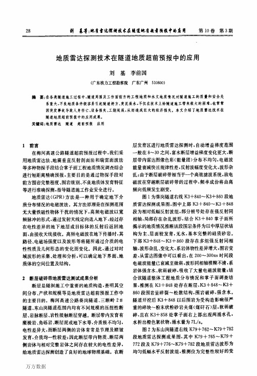 地质雷达探测技术在隧道地质超前预报中的应用