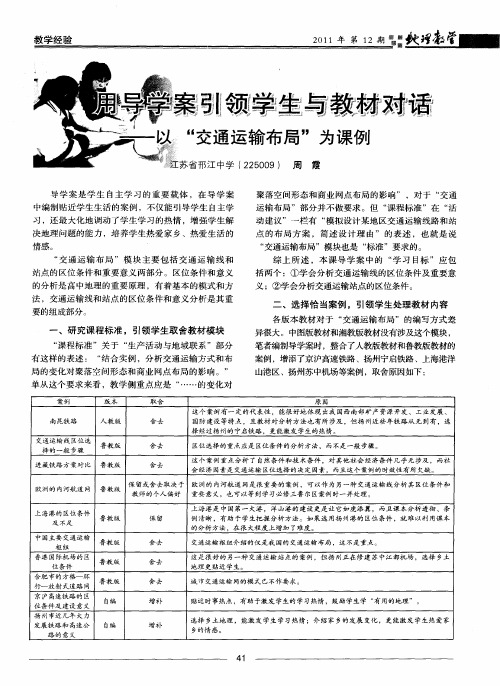 用导学案引领学生与教材对话——以“交通运输布局”为课例