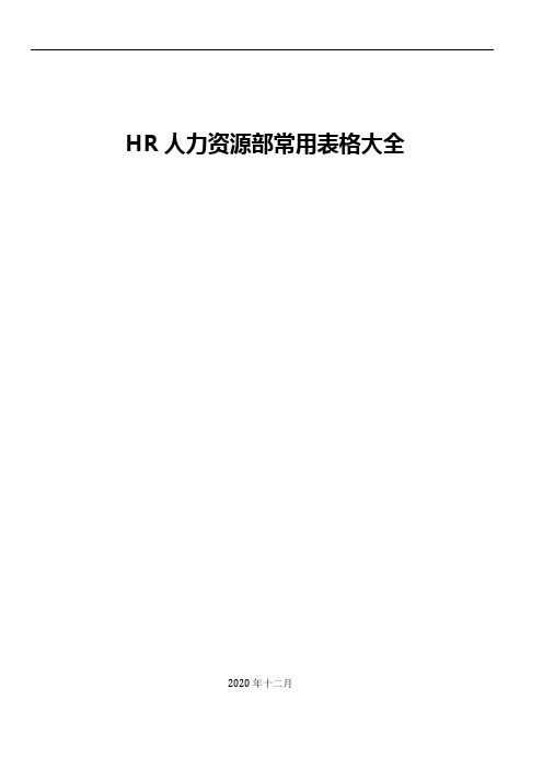 HR人力资源部常用表格大全【详细版】