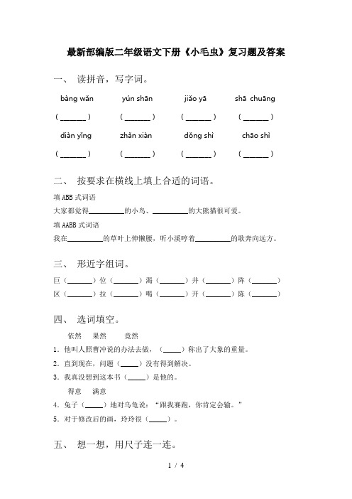 最新部编版二年级语文下册《小毛虫》复习题及答案