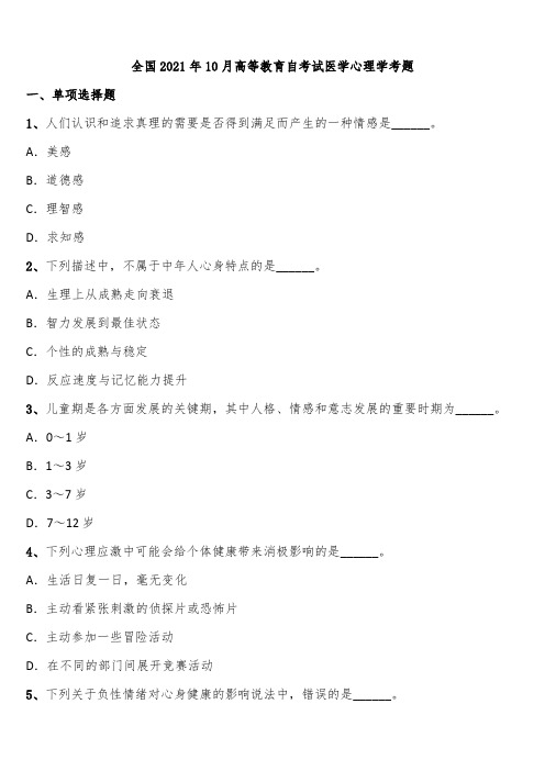 全国2021年10月高等教育自考试医学心理学考题含解析