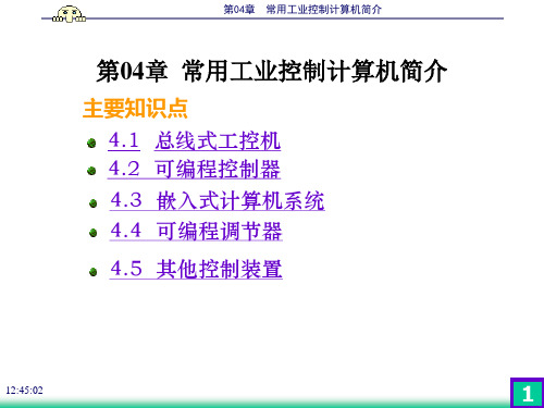 第04章常用工业控制计算机简介解析