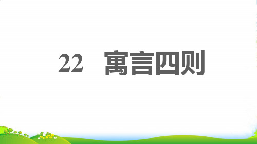 安徽专版2022七年级语文上册第六单元22寓言四则习题课件新人教版