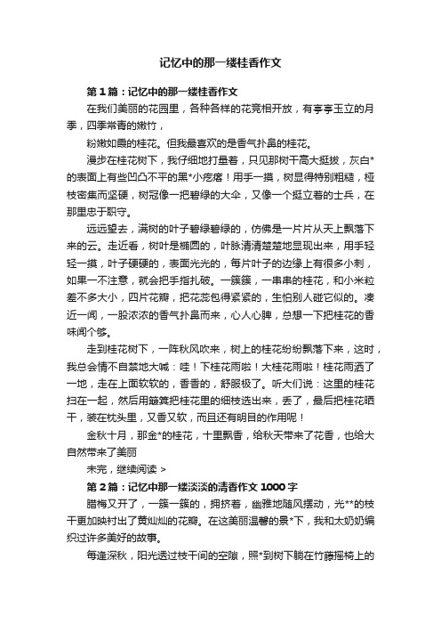 记忆中的那一缕桂香作文