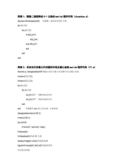 基于MATLAB的血管三维重建源代码