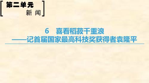 2018-2019学年高二语文粤教版必修五课件：第2单元 6 喜看稻菽千重浪