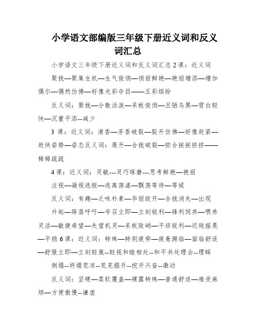 小学语文部编版三年级下册近义词和反义词汇总