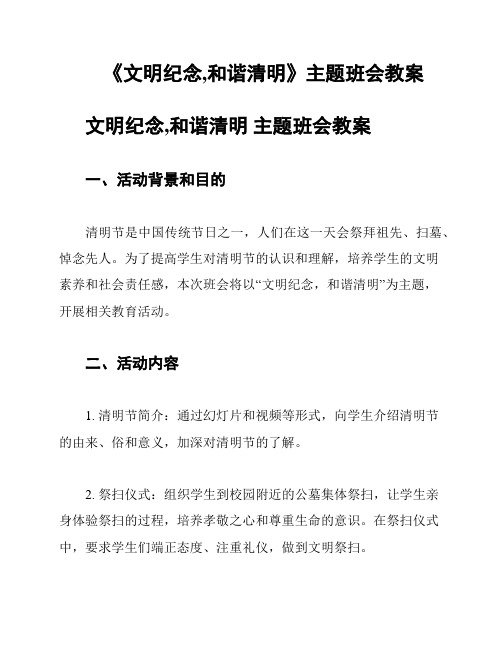 《文明纪念,和谐清明》主题班会教案