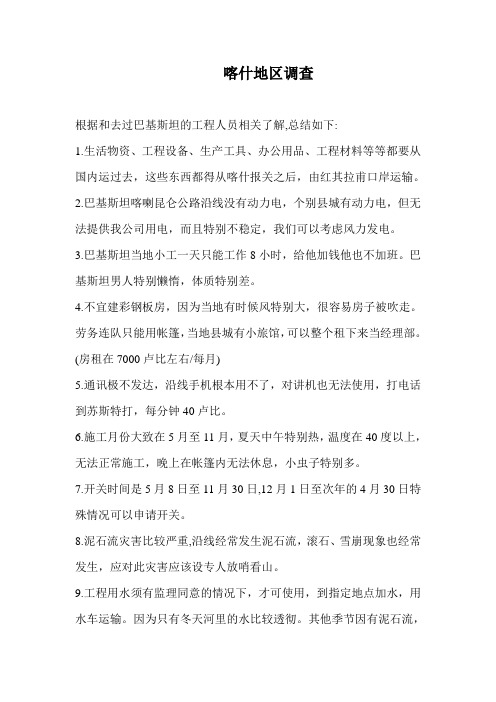 喀什地区调查 报告
