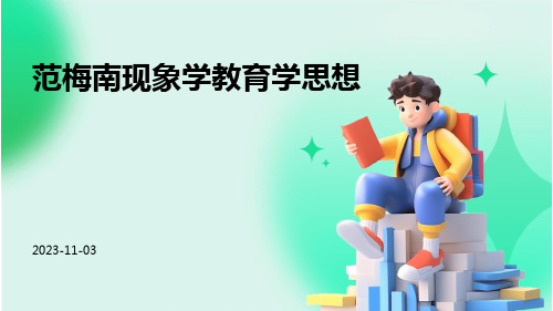 范梅南现象学教育学思想