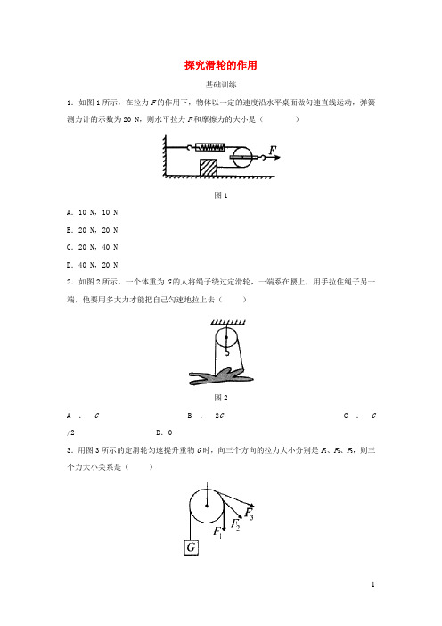 粤教沪版八年级物理下册6.6探究滑轮的作用同步测试