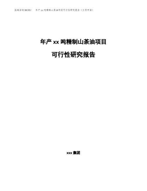 年产xx吨精制山茶油项目可行性研究报告(立项申请)