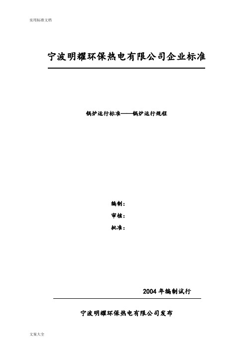 130t循环流化床规程锅炉运行规程