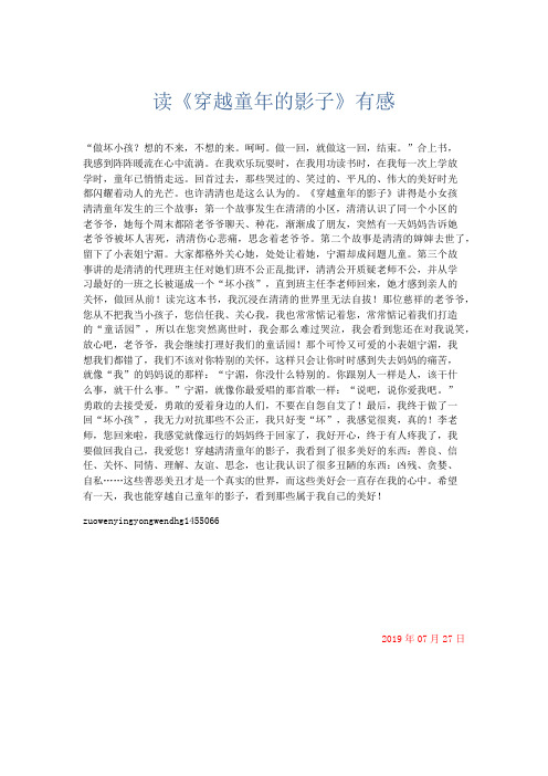 应用文 读《穿越童年的影子》有感-精品