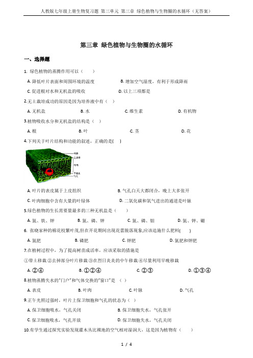 人教版七年级上册生物复习题 第三单元 第三章 绿色植物与生物圈的水循环(无答案)