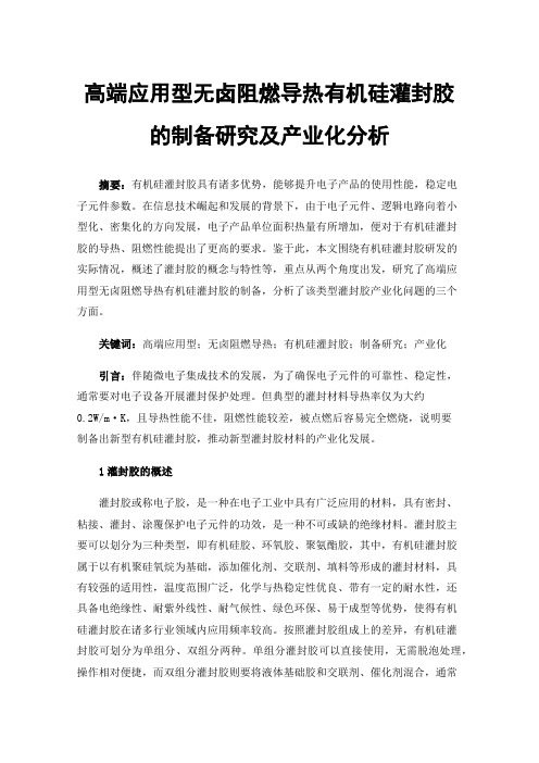 高端应用型无卤阻燃导热有机硅灌封胶的制备研究及产业化分析