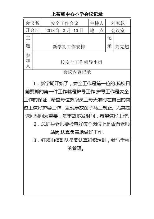 校务工作会议记录【范本模板】