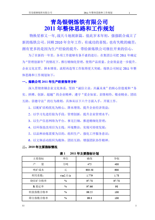 炼铁公司2011年整体思路和工作规划