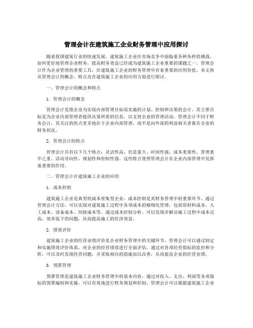 管理会计在建筑施工企业财务管理中应用探讨