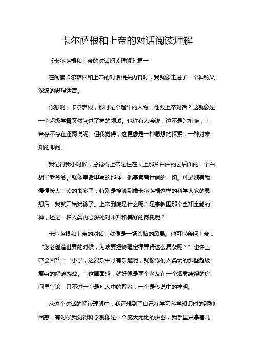 卡尔萨根和上帝的对话阅读理解