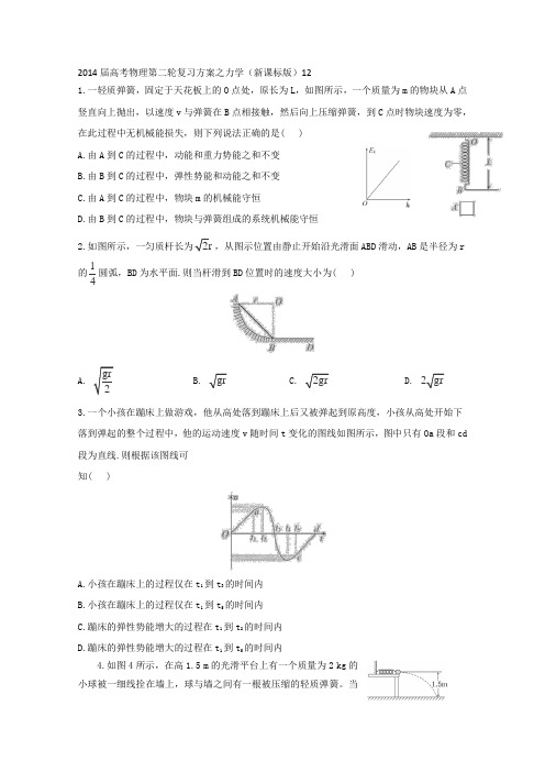 2014届高考物理第二轮复习方案之力学(新课标版)12Word版缺答案