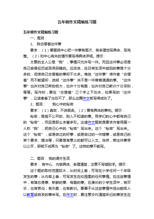 五年级作文精编练习题