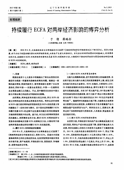 持续履行ECFA对两岸经济影响的博弈分析