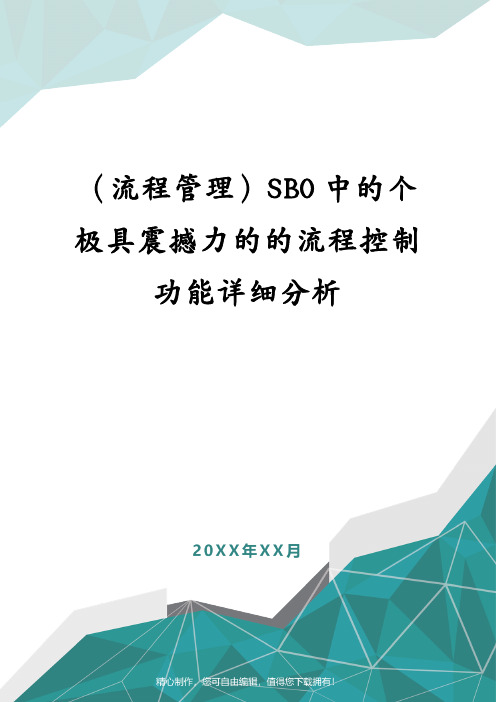 (流程管理)SBO中的个极具震撼力的的流程控制功能详细分析