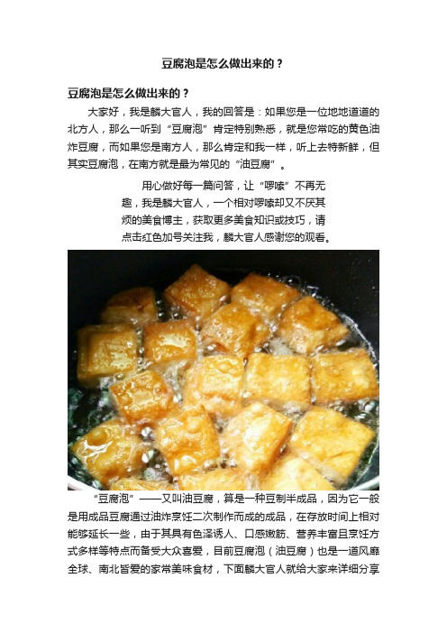 豆腐泡是怎么做出来的？