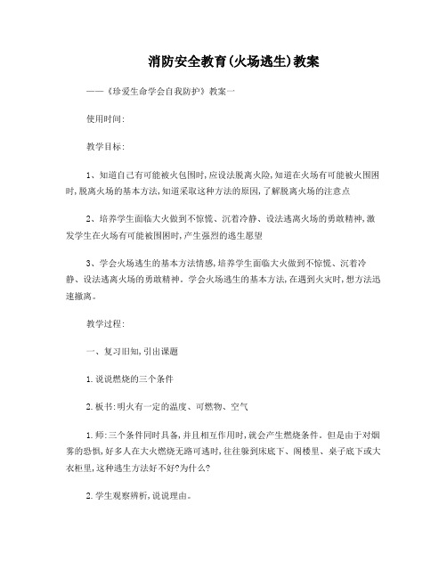 《珍爱生命_学会自我防护》教案