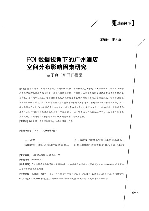 POI数据视角下的广州酒店空间分布影响因素研究——基于负二项回归模型