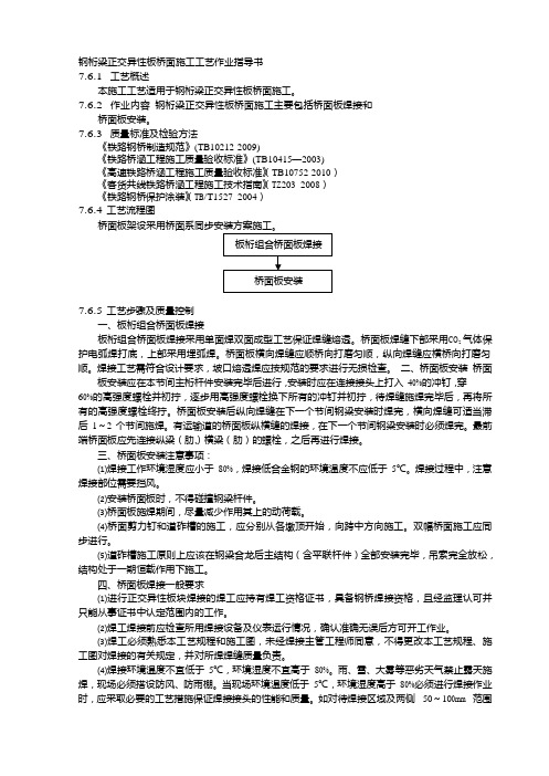 钢桁梁正交异性板桥面施工工艺作业指导书