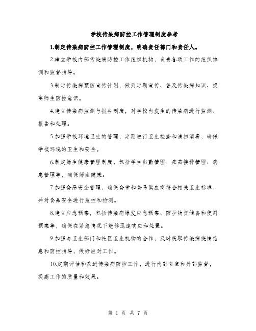 学校传染病防控工作管理制度参考（三篇）